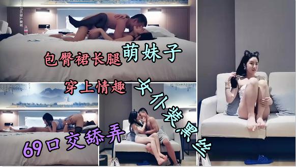 3【嫩妹】包臀裙长腿萌妹子，情趣女仆装黑丝69口交舔弄