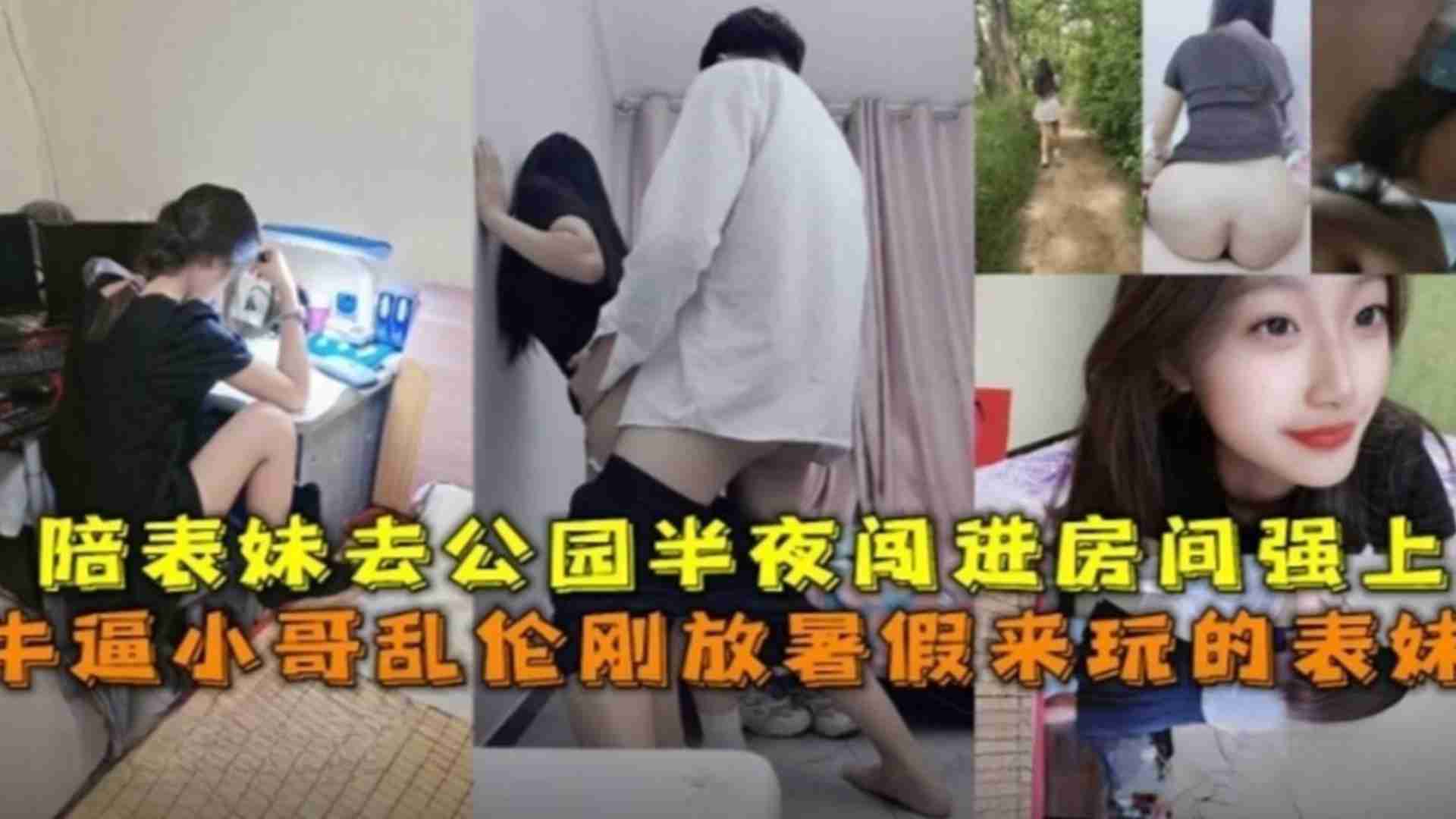 乱伦刚放暑假来玩的表妹，陪表妹去公园半夜闯进房间强上-精品力荐