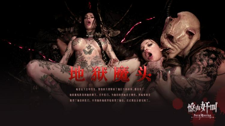 地狱魔头-精品力荐