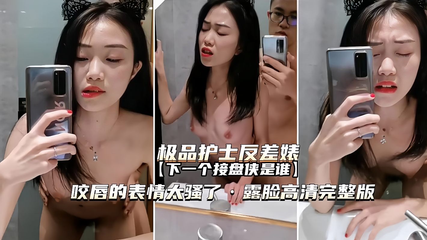 【极品护士反差婊】咬唇表情太骚了，下一个接盘侠会是谁呢