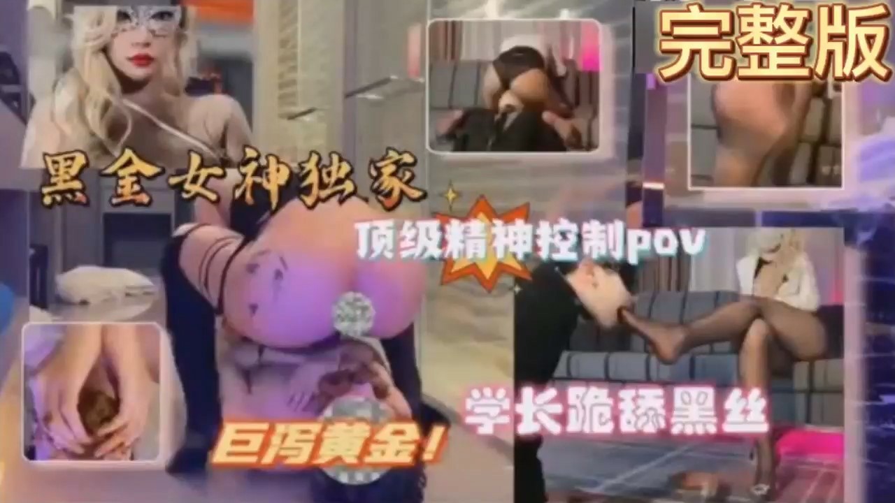 学长跪舔黑丝，重口女王调教泄密流出黑金女神独家