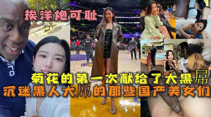 沉迷黑人大屌的那些国产美女们 丰臀骚货把菊花的第一次献给了大黑屌 【骑洋马光荣 挨洋炮可耻】-猎奇吃瓜