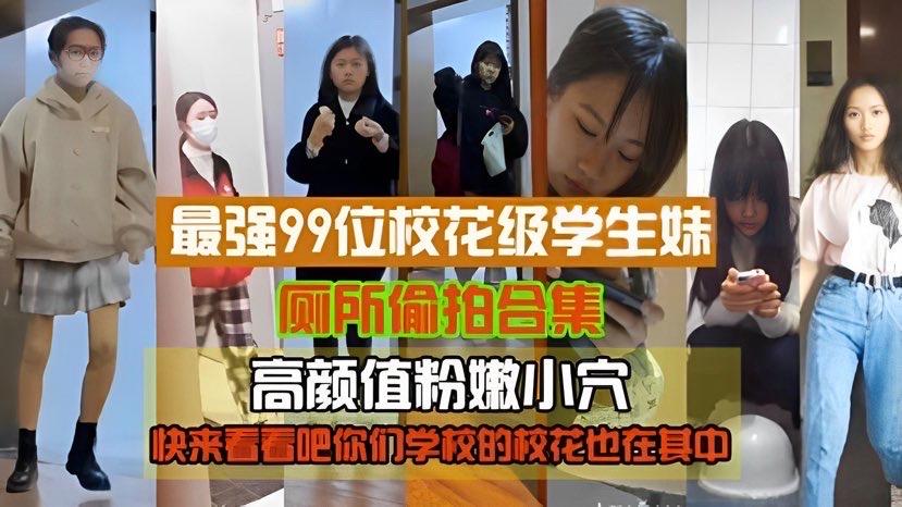 【精品偷拍】最强99位校花级学生妹厕所 偷拍，高颜值粉嫩小穴