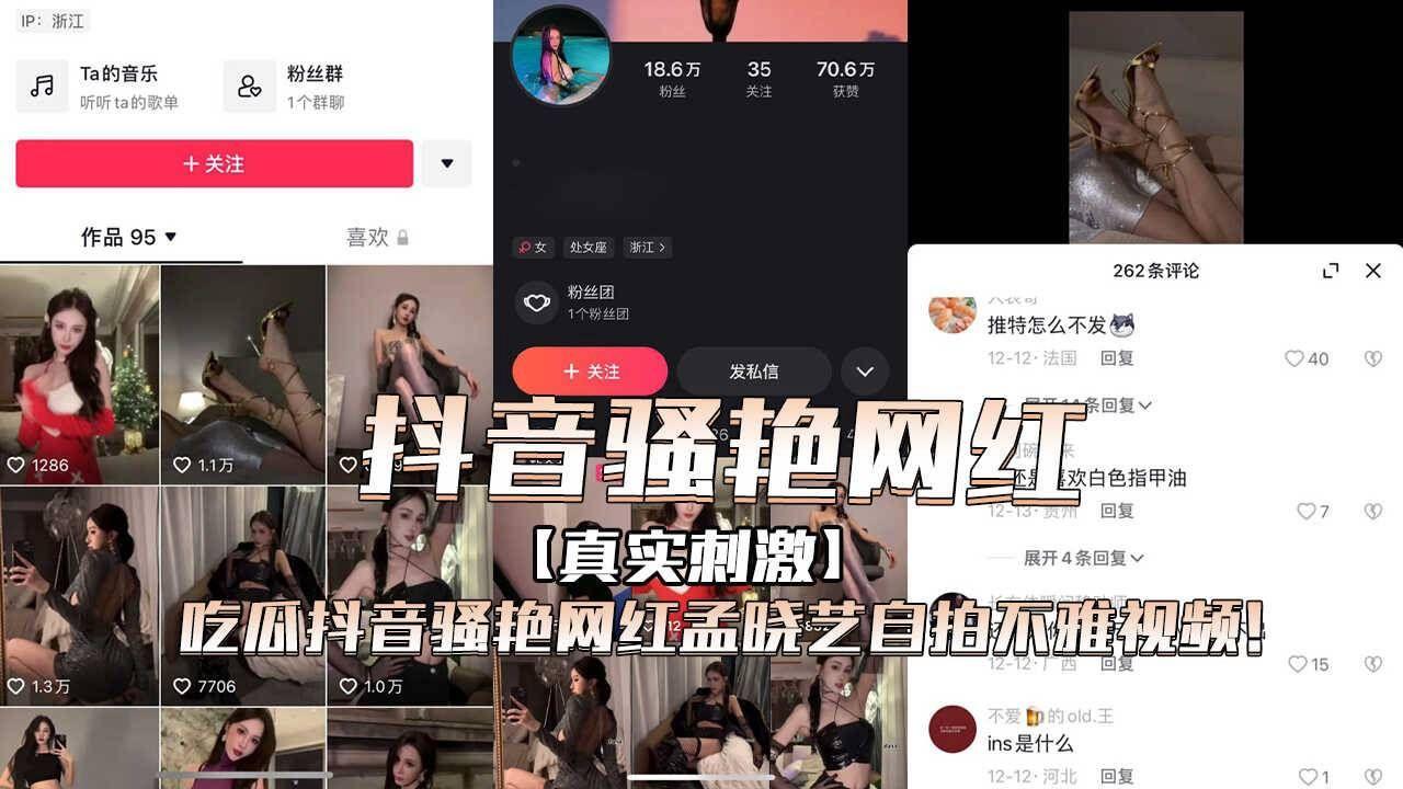 抖音骚艳网红孟晓艺自拍不雅视频！