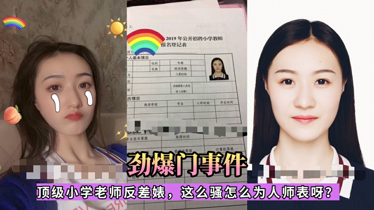 【劲爆门事件】顶级小学老师反差婊，居然去应聘当小学老师了，这么骚怎么为人师表呀？-猎奇吃瓜
